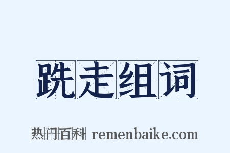 跣走组词是什么意思的图片